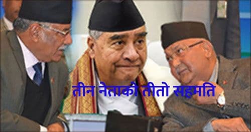 तीन नेताको तीतो सहमति