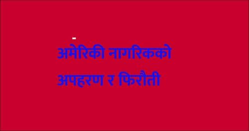 अमेरिकी नागरिकको अपहरण र फिरौती