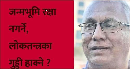 जन्मभूमि रक्षा नगर्ने, 
लोकतन्त्रका गुड्डी हाक्ने ?