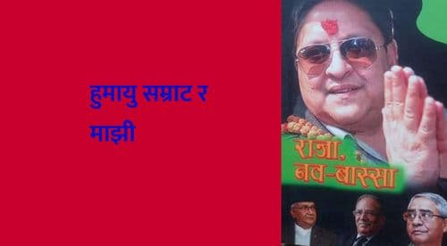 हुमायु सम्राट र माझी