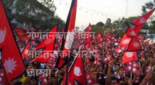 गणतन्त्रलाई किन गाँडतन्त्रको आरोप लाग्यो ?