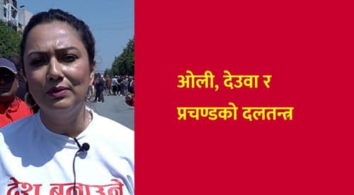 ओली, देउवा र प्रचण्डको दलतन्त्र