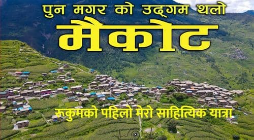रूकुमको पहिलो मेरो साहित्यिक यात्रा