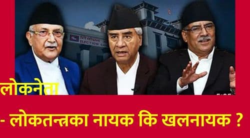 लोकनेता - 
लोकतन्त्रका नायक कि खलनायक ?