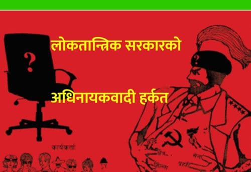 लोकतान्त्रिक सरकारको 
अधिनायकवादी हर्कत
