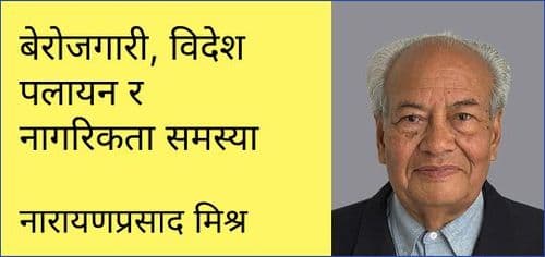 बेरोजगारी, विदेश पलायन र नागरिकता समस्या