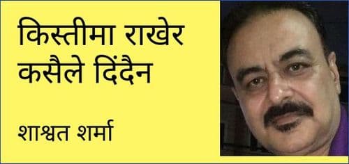 किस्तीमा राखेर कसैले दिंदैन
