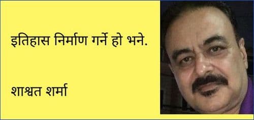 इतिहास निर्माण गर्ने हो भने.