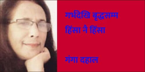 गर्भदेखि बृद्धसम्म हिंसा नै हिंसा