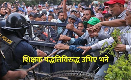 शिक्षक पद्धतिविरुद्ध उभिए भने