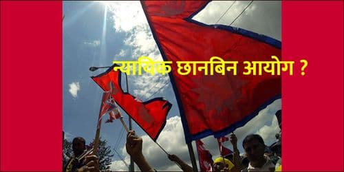 न्यायिक छानबिन आयोग ?
