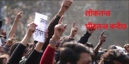 लोकतन्त्र भीडतन्त्र बन्दैछ