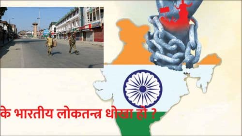 के भारतीय लोकतन्त्र धोखा हो ?