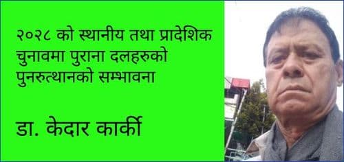 २०२८ को स्थानीय तथा प्रादेशिक चुनावमा पुराना दलहरुको पुनरुत्थानको सम्भावना