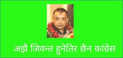 अझै जिवन्त हुनेतिर छैन कांग्रेस