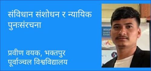 संविधान संशोधन र न्यायिक पुनःसंरचना