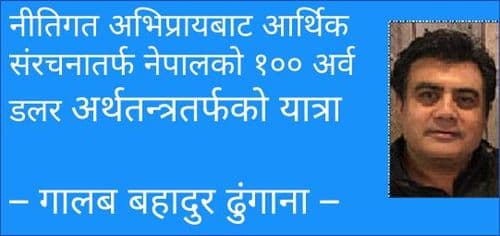 नीतिगत अभिप्रायबाट आर्थिक संरचनातर्फ नेपालको १०० अर्व डलर अर्थतन्त्रतर्फको यात्रा
