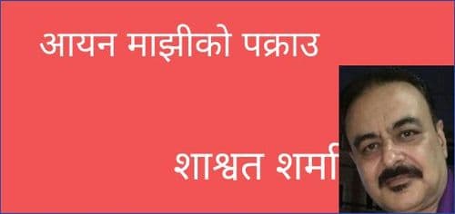आयन माझीको पक्राउ