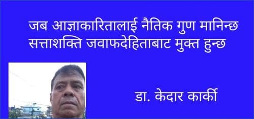 जब आज्ञाकारितालाई नैतिक गुण मानिन्छ सत्ताशक्ति जवाफदेहिताबाट मुक्त हुन्छ।