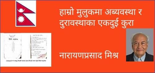 हाम्रो मुलुकमा अब्यवस्था र दुरावस्थाका एकदुई कुरा
नारायण प्रसाद मिश्र
