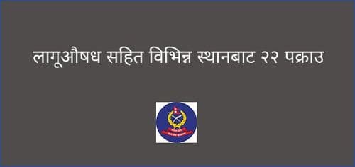 लागूऔषध सहित विभिन्न स्थानबाट २२ पक्राउ