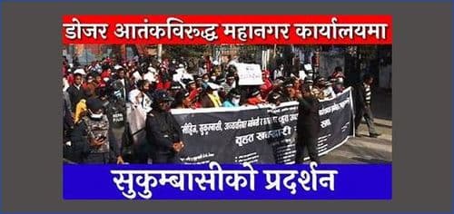 सुकुम्वासी हटाउँदा खोला मापदण्ड पीडितलाई न्याय गर्न अधिकारकर्मीहरुको माग