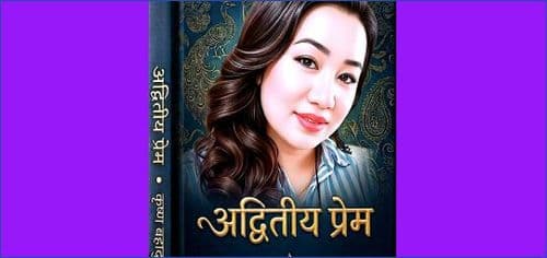 दीपकृष्णको “अद्वितीय प्रेम” ले रच्यो इतिहास