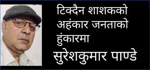 टिक्दैन शाशकको अहंकार जनताको हुंकारमा