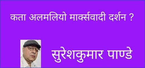 कता अलमलियो माक्र्सवादी दर्शन ?