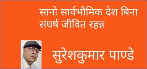 सानो  देशको सार्वभौमिकता बिना संघर्ष जीवित रहन्न