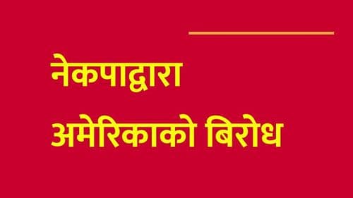 नेकपाद्वारा अमेरिकाको बिरोध