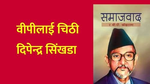 वीपी कोइरालालाई चिठी
दिपेन्द्र सिंखडा