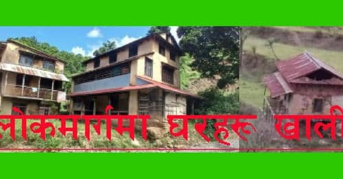 लोकमार्गमा घरहरु रित्तै