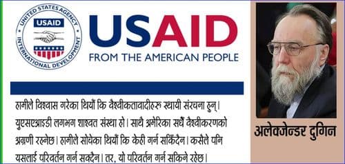 युएसएड ध्वस्त: ट्रम्प र मस्कको अनुदारवादी क्रान्ति जारी