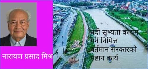 नदी सभ्यता कायम गर्न निमित्त 
वर्तमान सरकारको महान कार्य