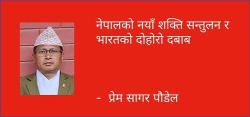 नेपालको नयाँ शक्ति सन्तुलन र भारतको दोहोरो दबाब
