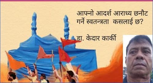 आफ्नो आदर्श आराध्य छनौट गर्ने स्वतन्त्रता  कसलाई छ?

डा. केदार कार्की