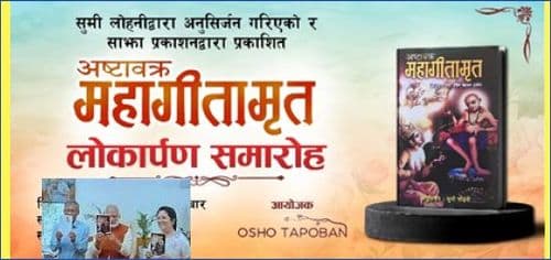 ‘अष्टावक्र महागीतामृत’ लोकार्पण