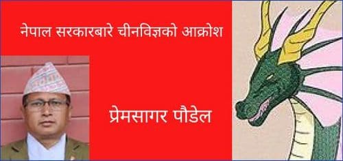 नेपाल सरकारबारे चीनविज्ञको आक्रोश