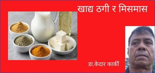 खाद्य ठगी र मिसमास 