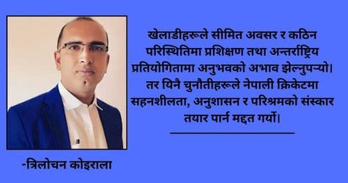 नेपाली क्रिकेट: संघर्ष, सफलता र राष्ट्रिय गौरवको प्रतीक
