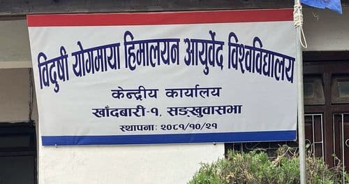 विदुषी आयुर्वेद विश्वविद्यालयको उपकुलपतिका लागि आवेदन माग  