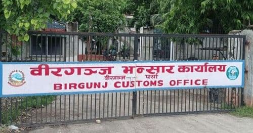 वीरगञ्ज भन्सारबाट नौ महिनामा एक खर्ब बढी राजस्व संकलन