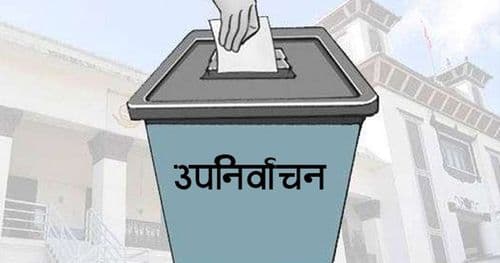 रिक्त ४४ पदका लागि मङ्सिर १६ गते उपनिर्वाचन