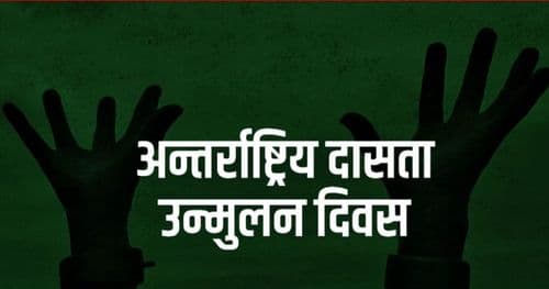 अन्तरराष्ट्रिय दासता उन्मूलन दिवस मनाइँदै