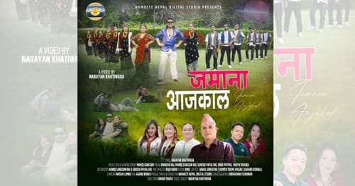 आयो नारायण  खतिवडाको नयाँ  गीत जमाना आजकाल