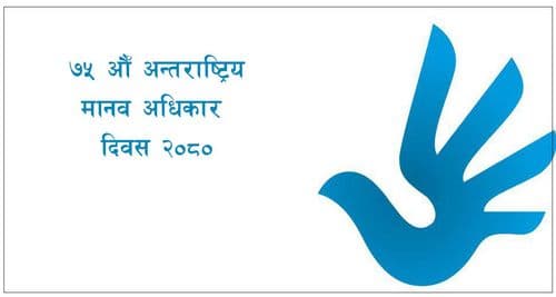 ७५ औँ अन्तर्राष्ट्रिय मानव अधिकार दिवस मनाइँदै