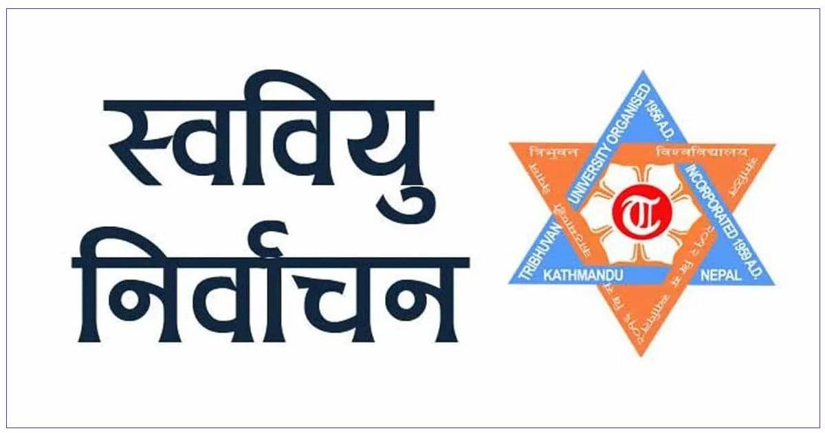 पाटन क्याम्पसमा वैशाख २० गते स्ववियु चुनाव