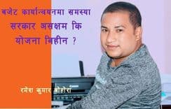 बजेट कार्यान्वयनमा समस्यास् सरकार असक्षम कि योजना विहीन र ?
