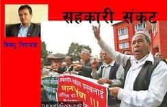 सहकारीको संकट
